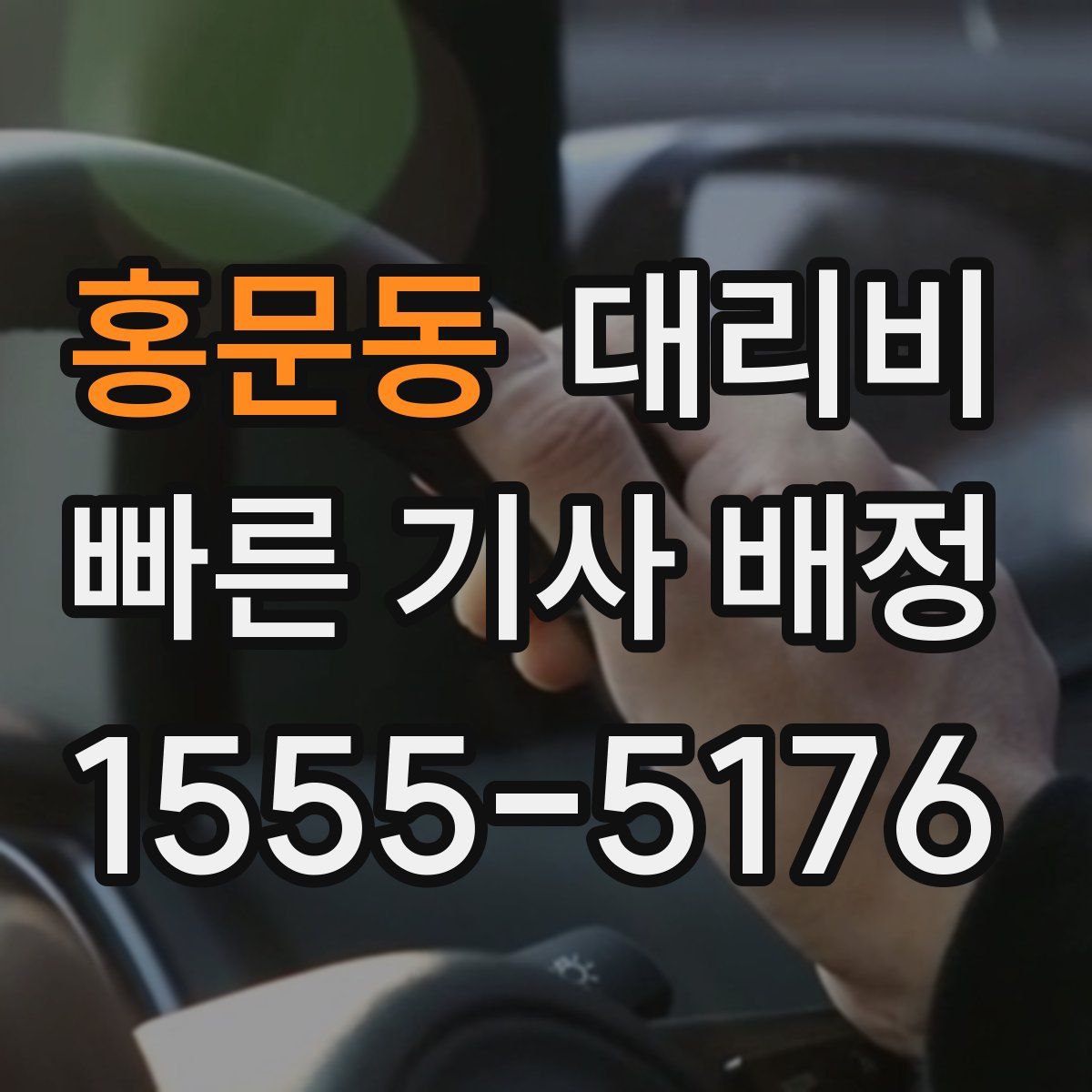 홍문동 대리운전