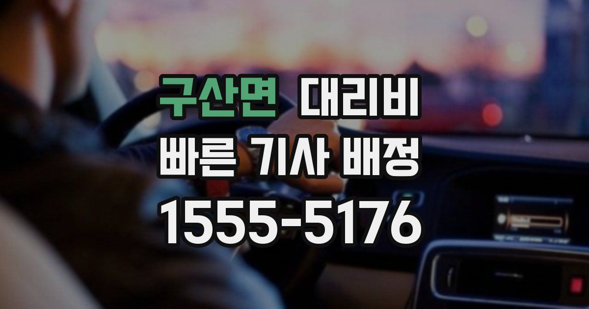 구산면 대리운전 가격