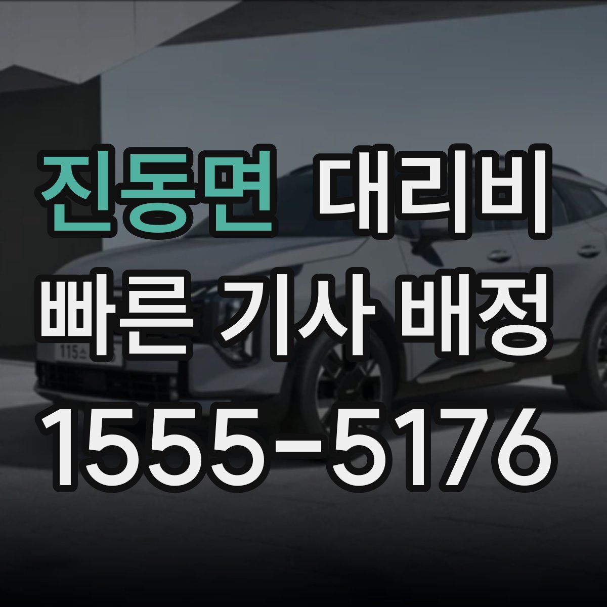 진동면 대리운전