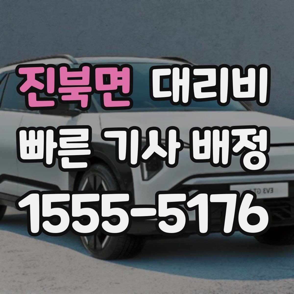 진북면 대리비 경유와 변경을 동시에 잡는 안내법