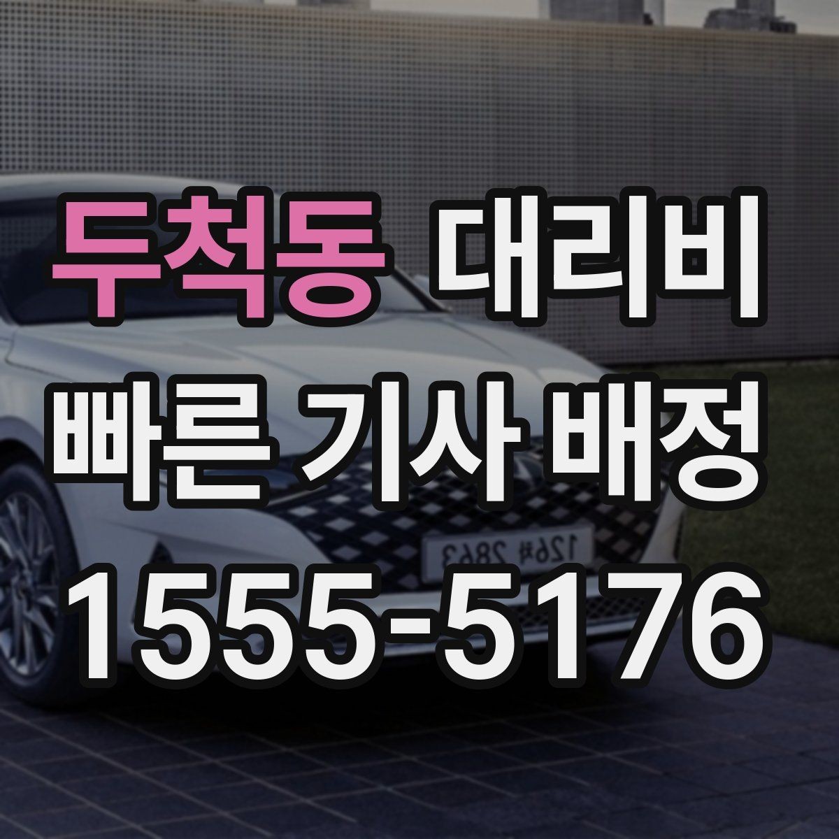 두척동 대리비 새벽 시간에도 안전하게 이용하는 법