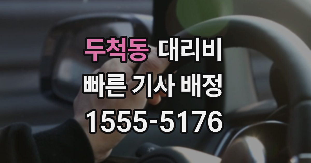 두척동 대리운전 가격