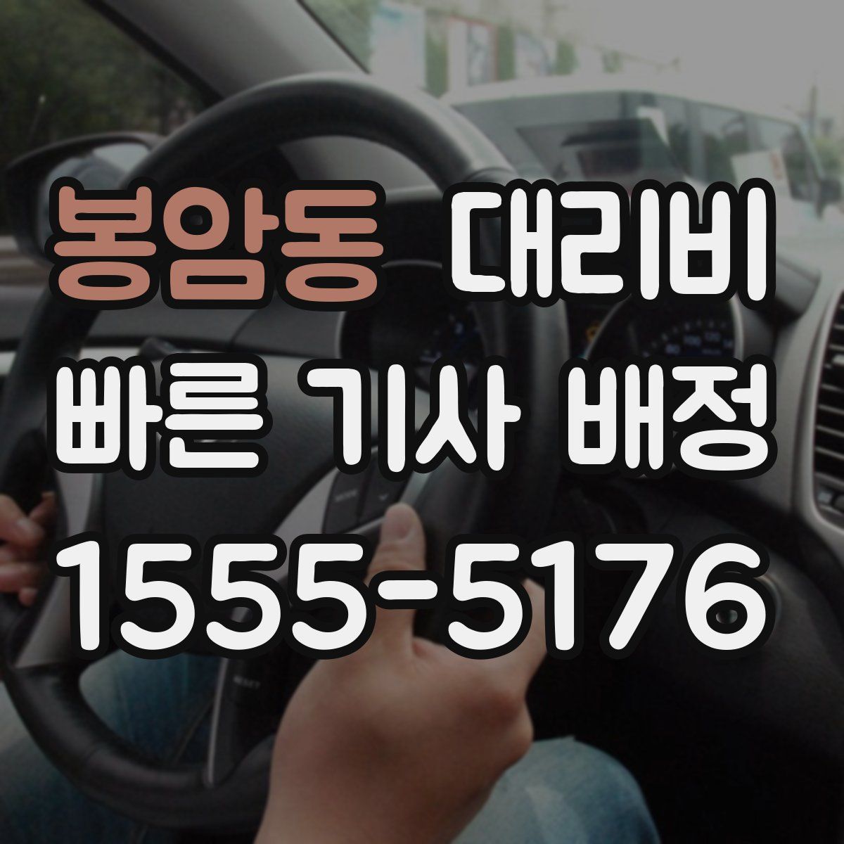 봉암동 대리운전