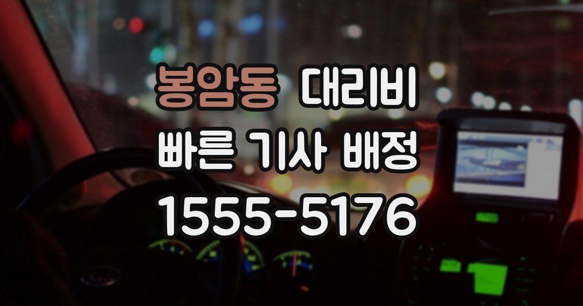 봉암동 대리운전 가격