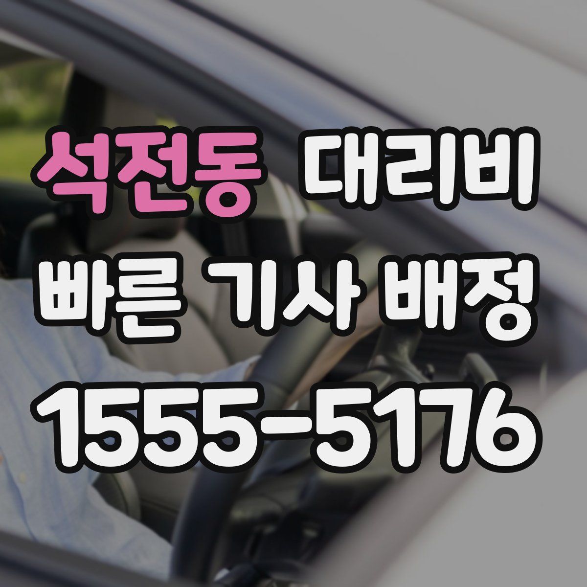 석전동 대리운전