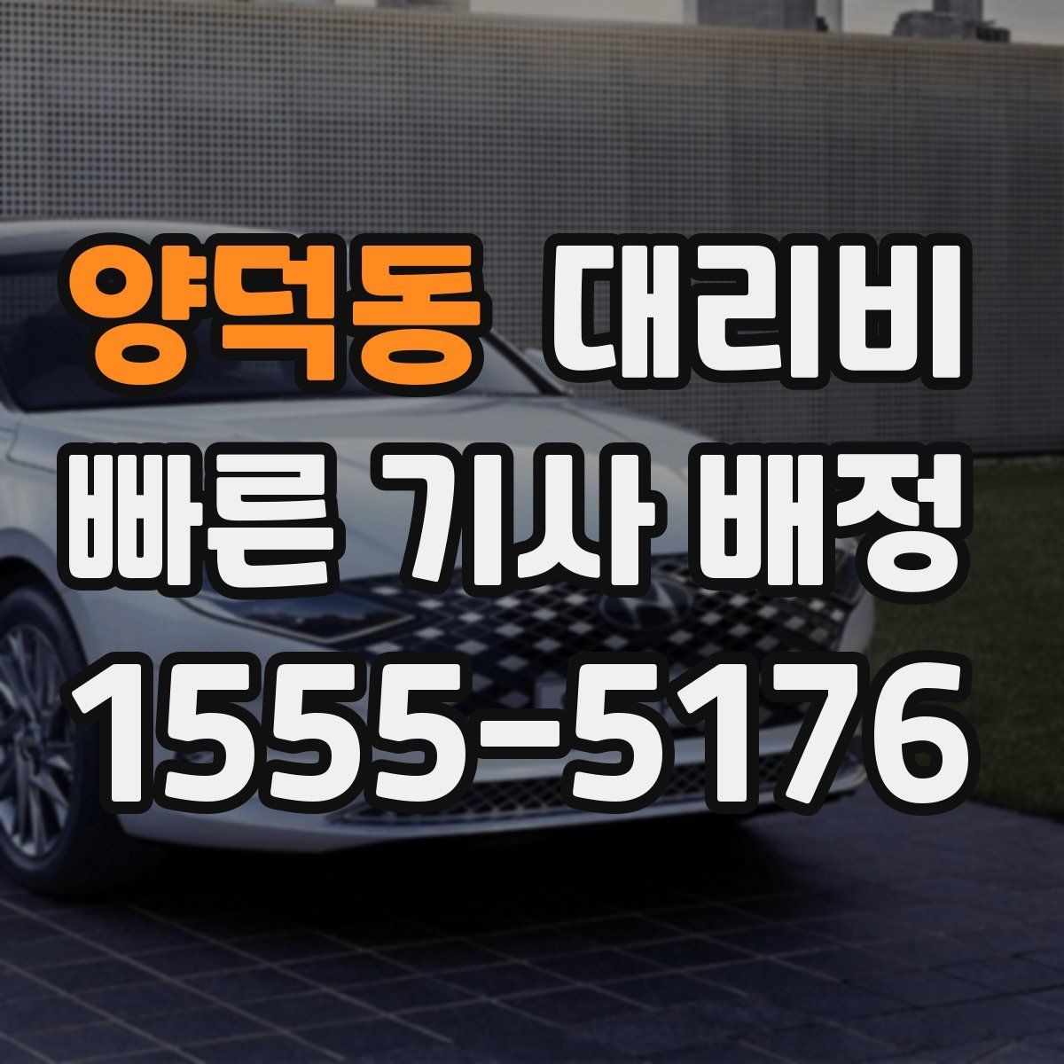 양덕동 대리비 주말 밤 호출을 준비하는 요령