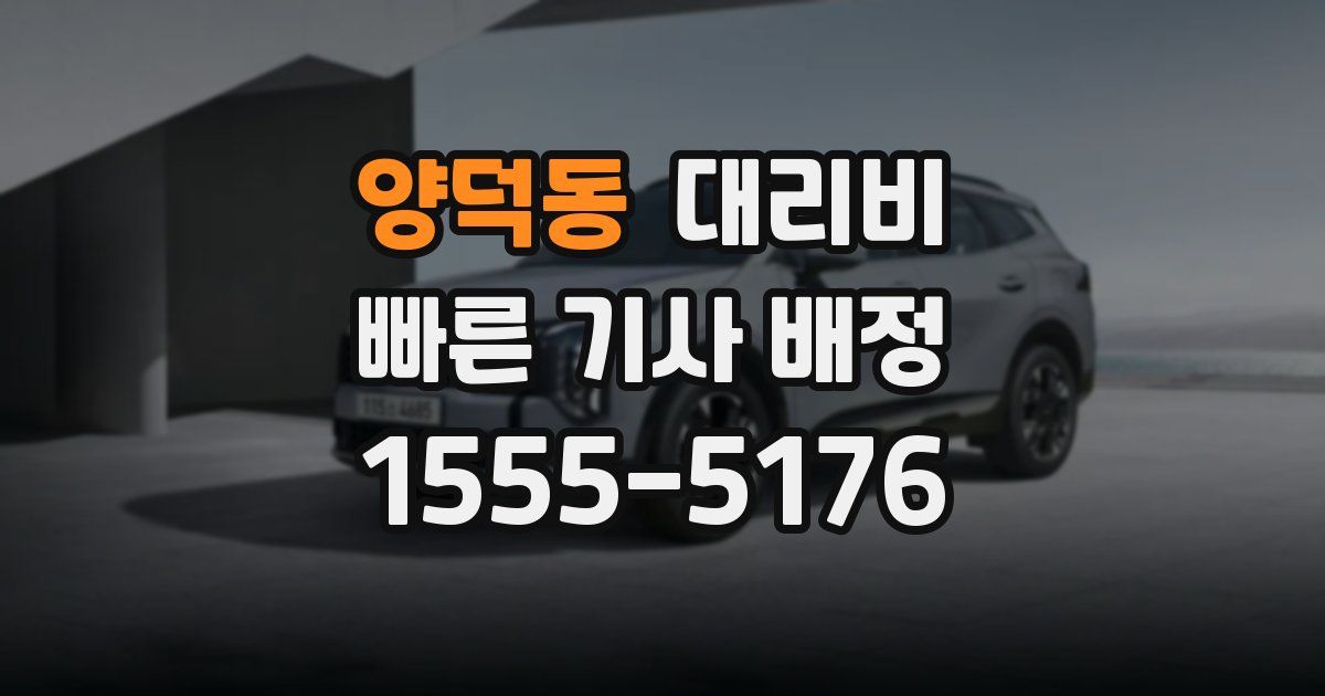 양덕동 대리운전 가격