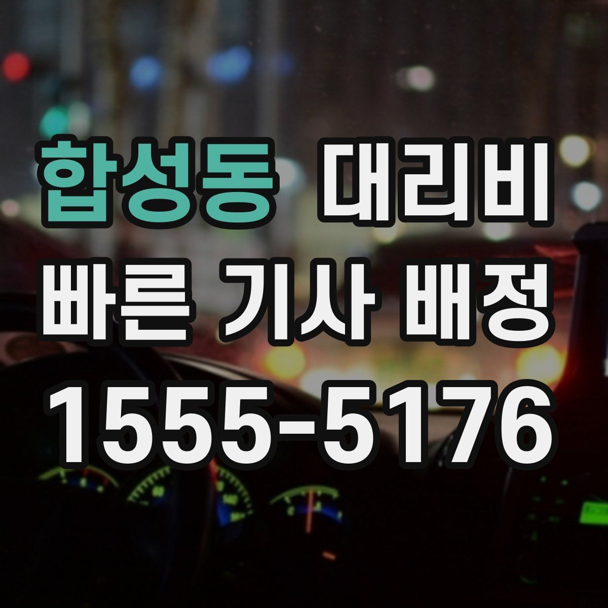 합성동 대리운전