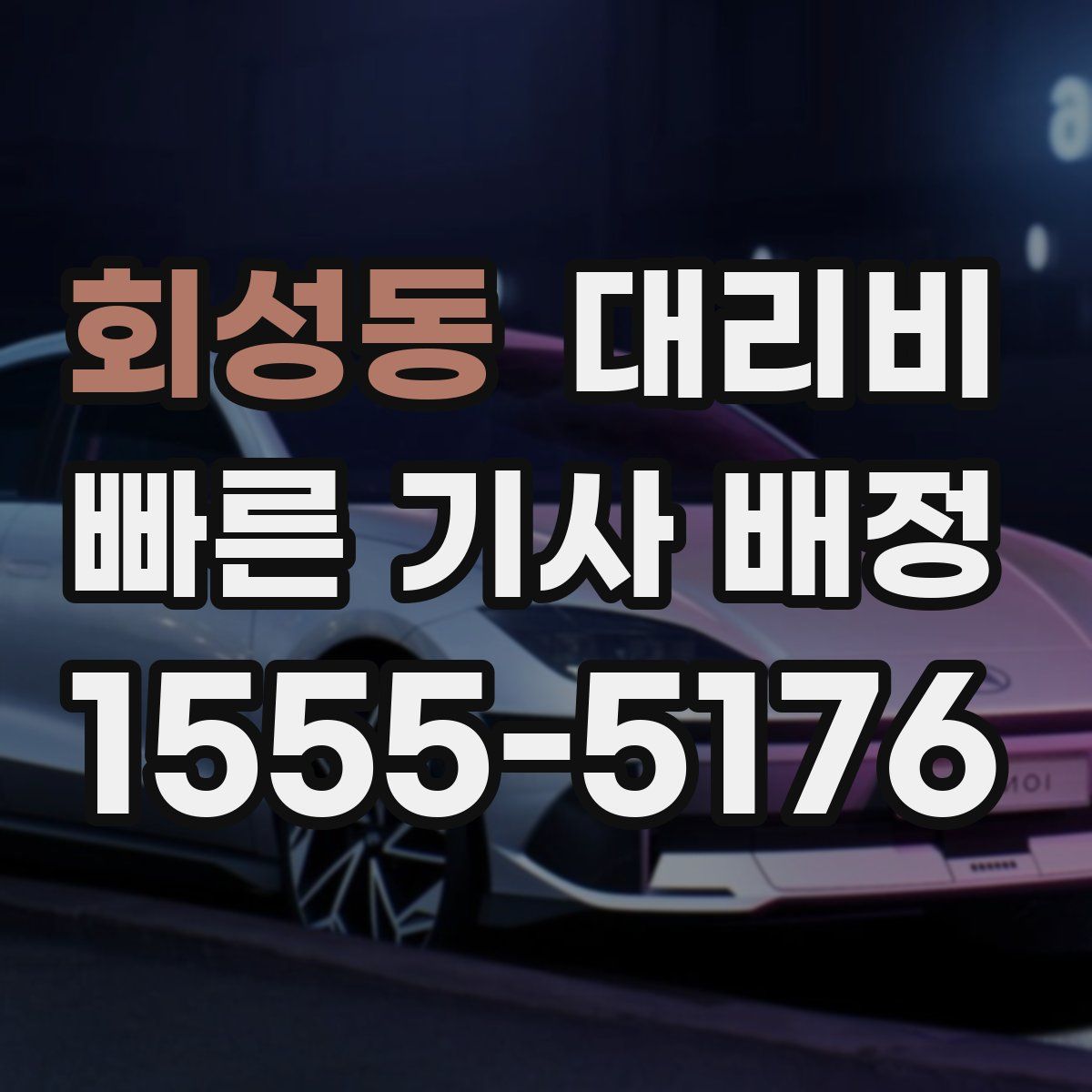 회성동 대리운전