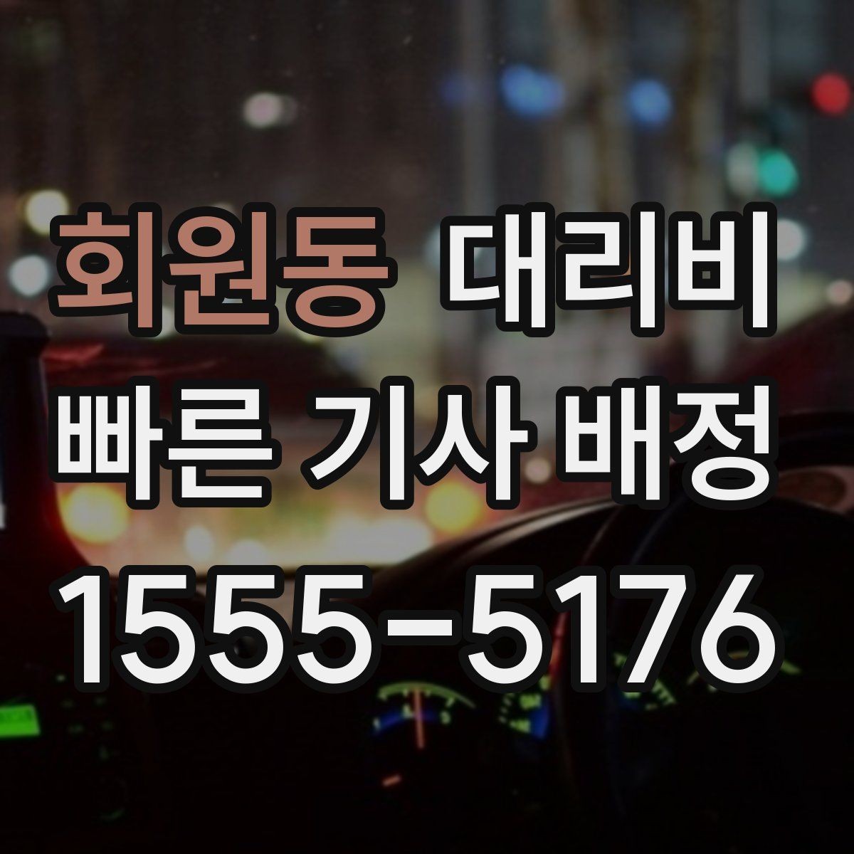 회원동 대리비 절약을 위해 역 앞 만남 장소 정하기