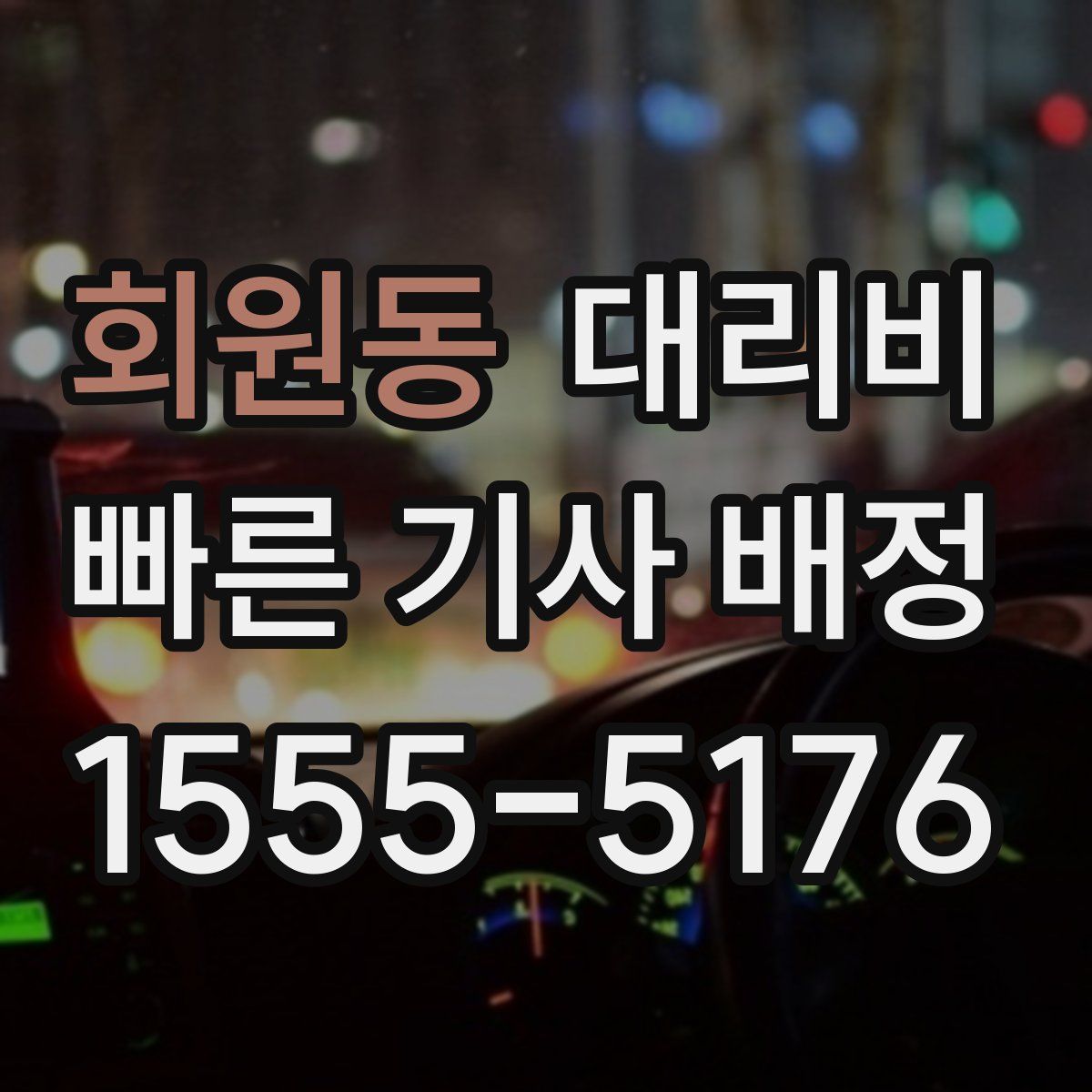 회원동 대리운전