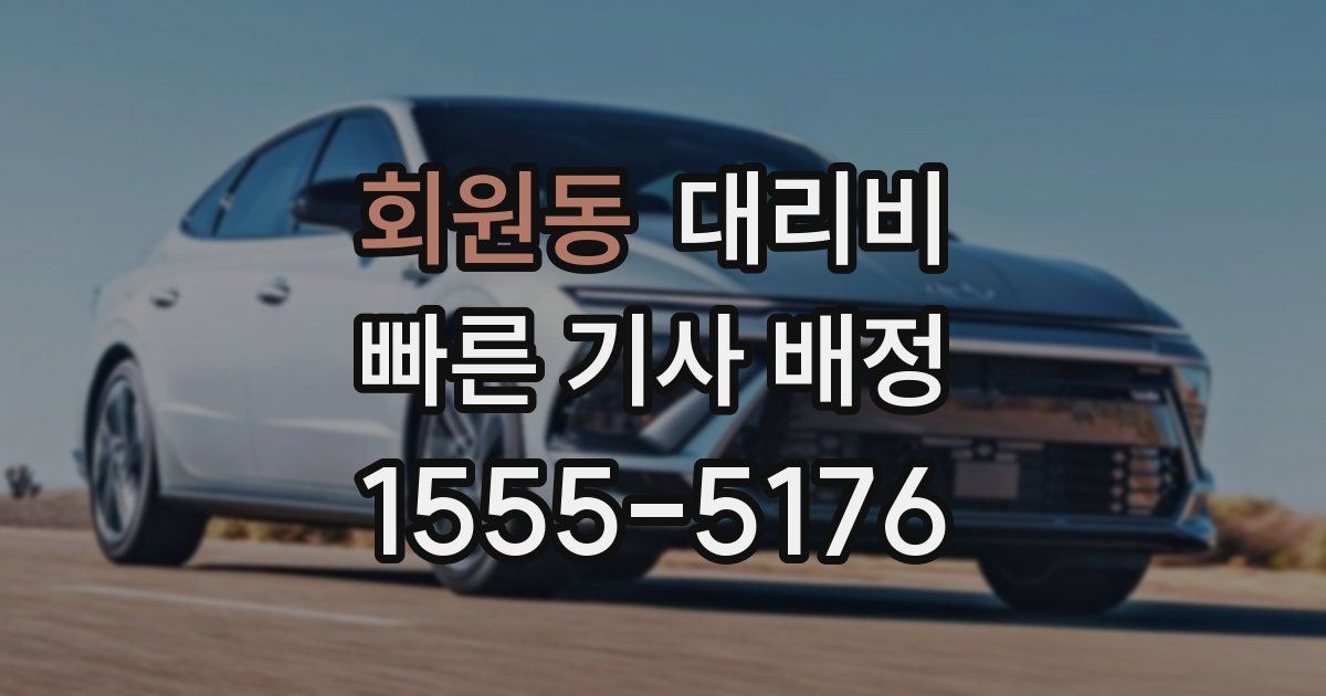 회원동 대리운전 가격