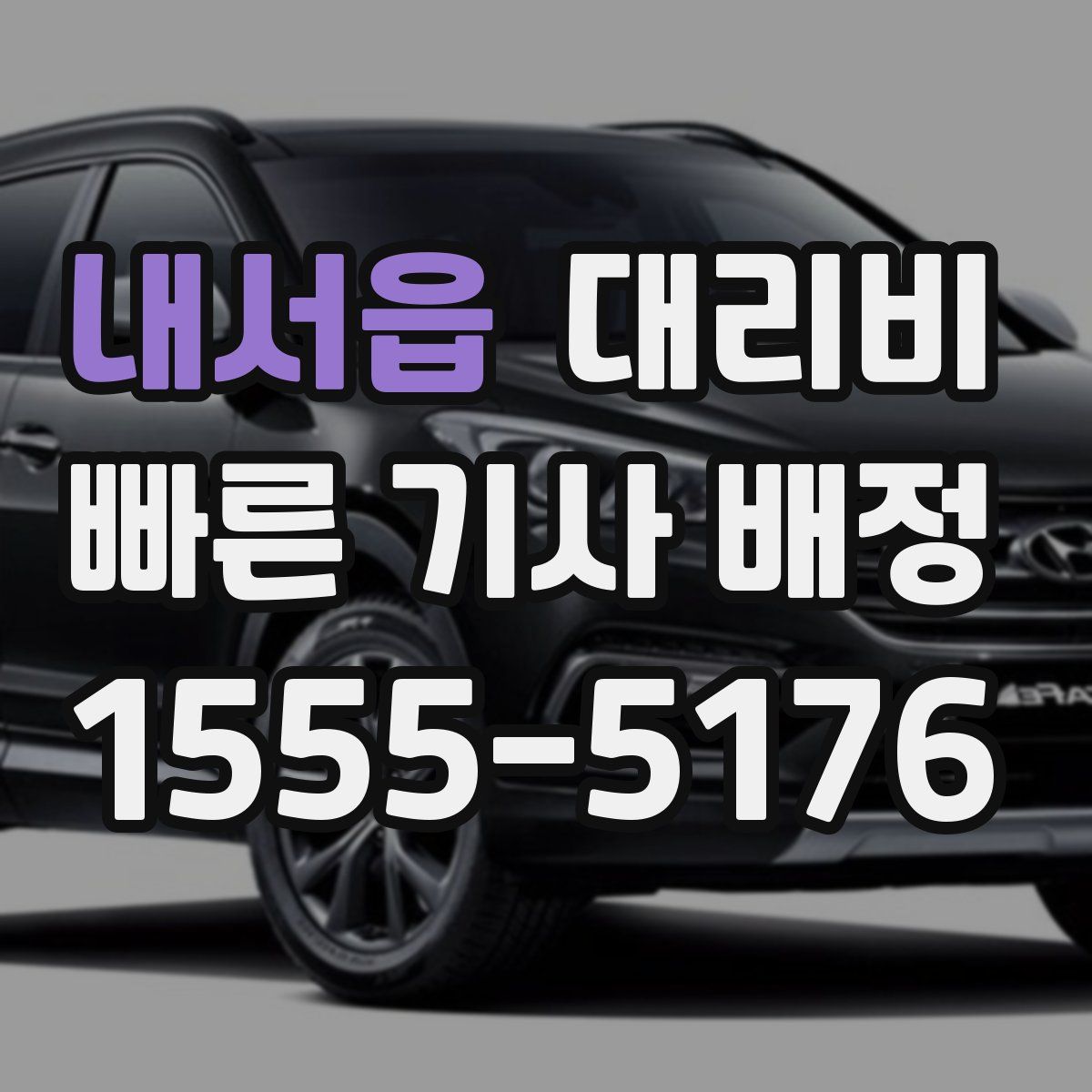 내서읍 대리운전