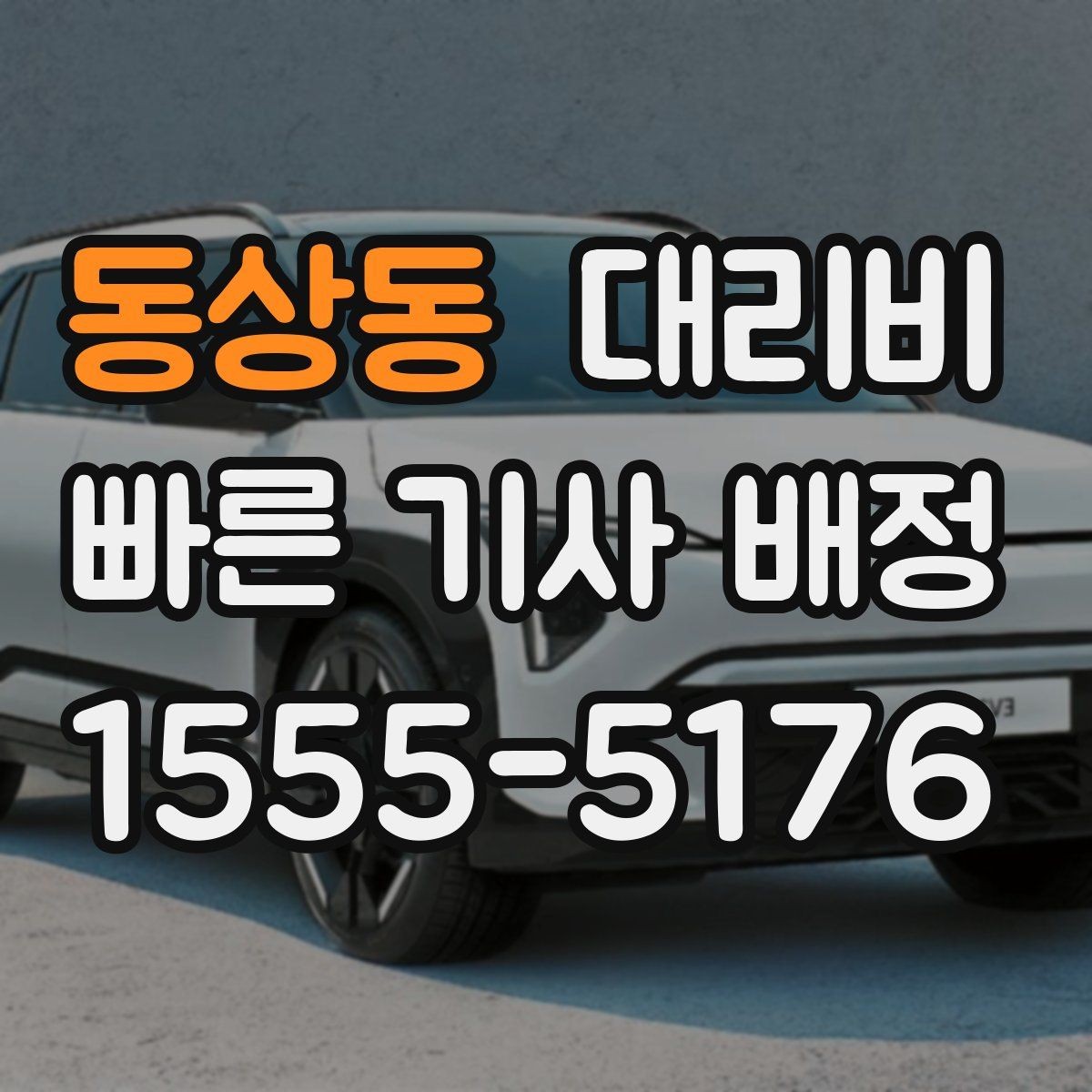 동상동 대리비 출발 전 확인이 부담을 줄이는 이유
