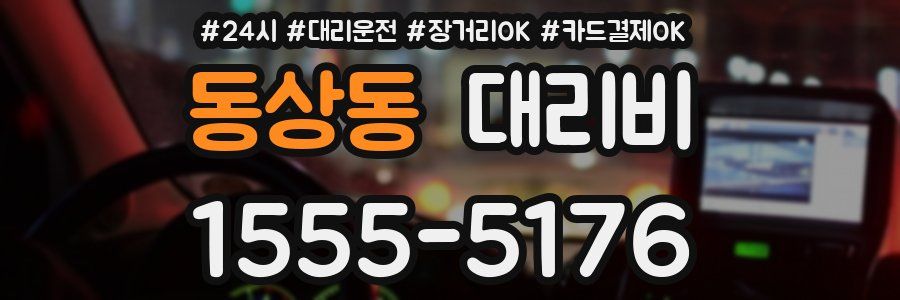 동상동 대리비