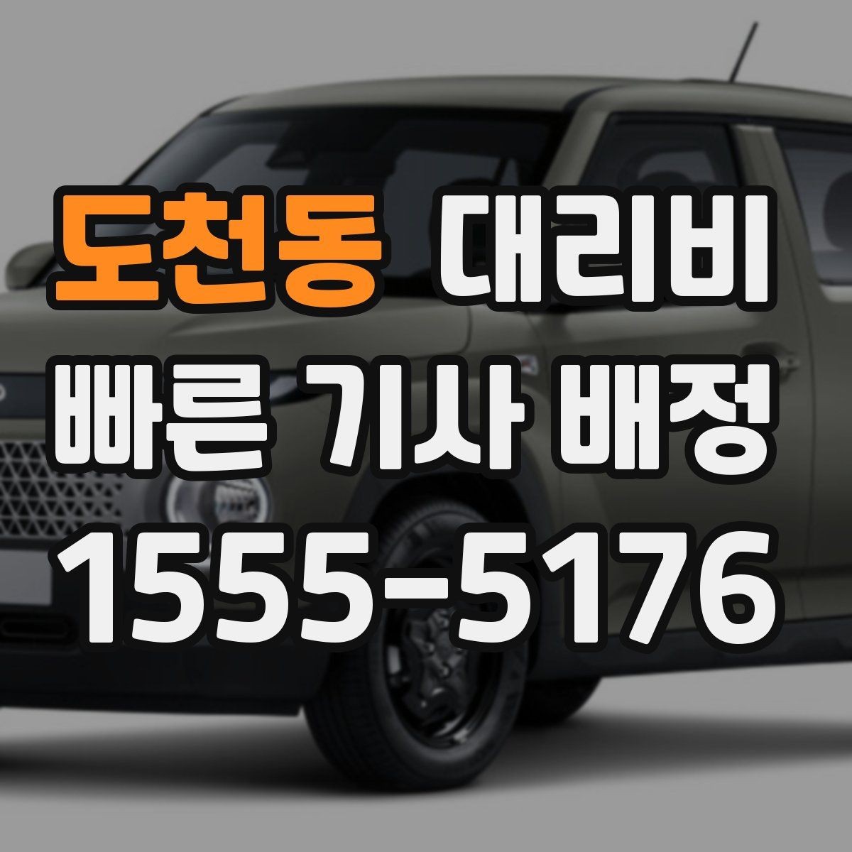 도천동 대리비 비 오는 날 미끄럼 주의 이동 체크