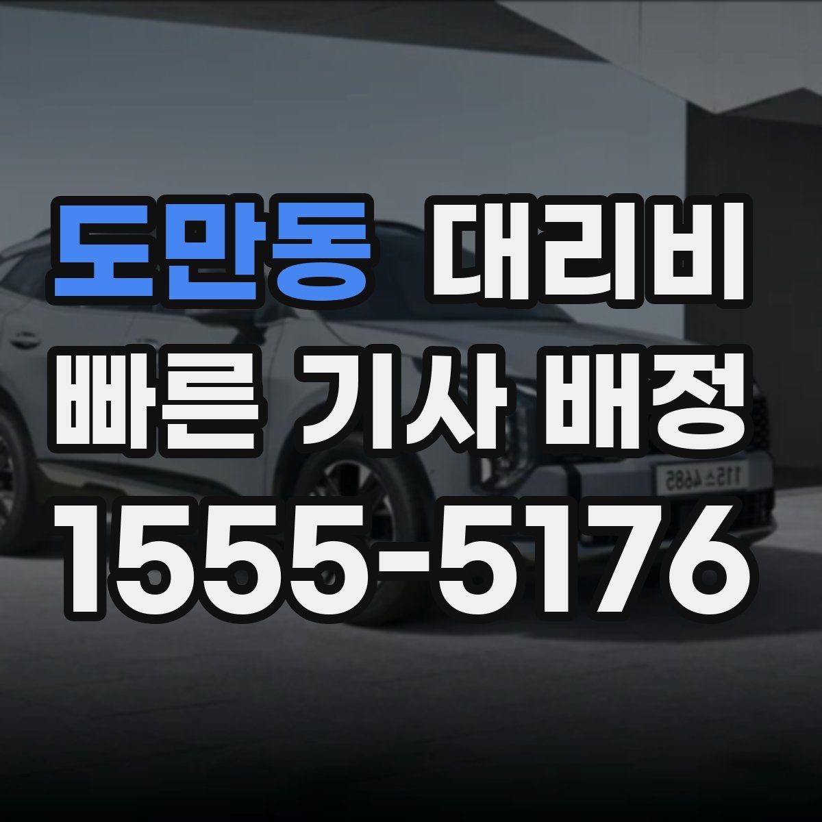 도만동 대리비 안내를 받을 때 픽업 존이 복잡하면 이렇게