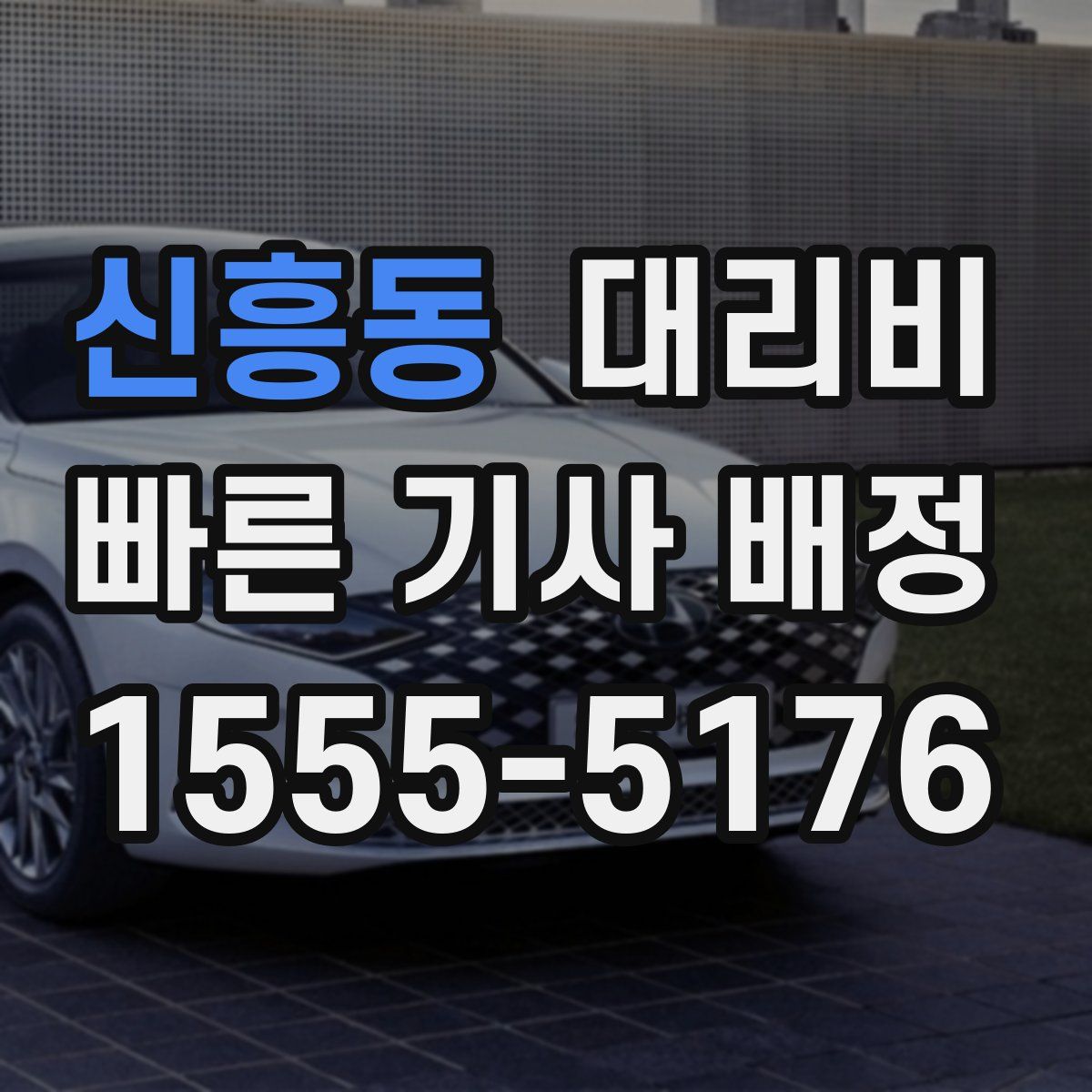 신흥동 대리운전