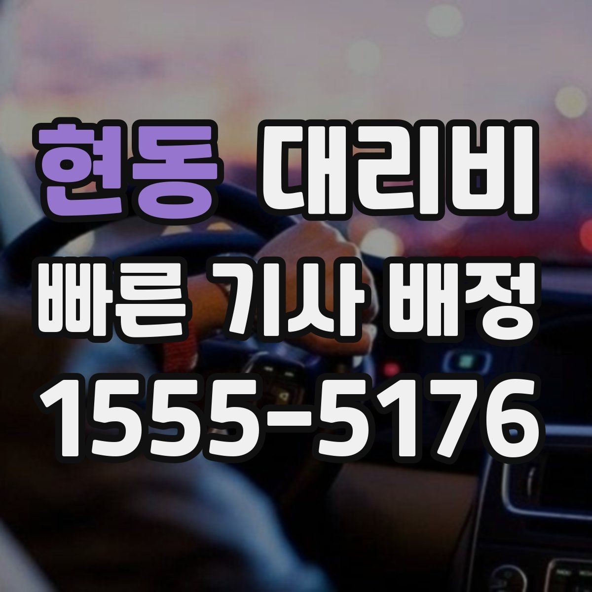 현동 대리비 안내를 받을 때 심야 기준 물어보기