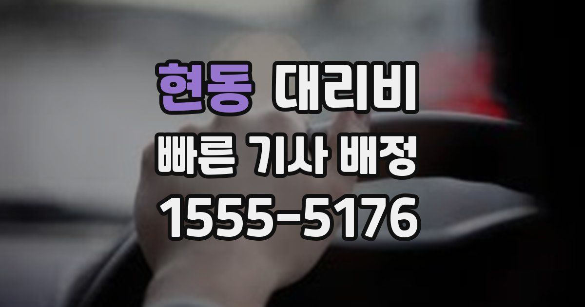 현동 대리운전 가격