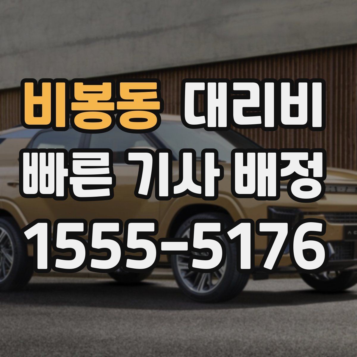 비봉동 대리비 대기 포함 일정에서 깔끔히 정리하는 법