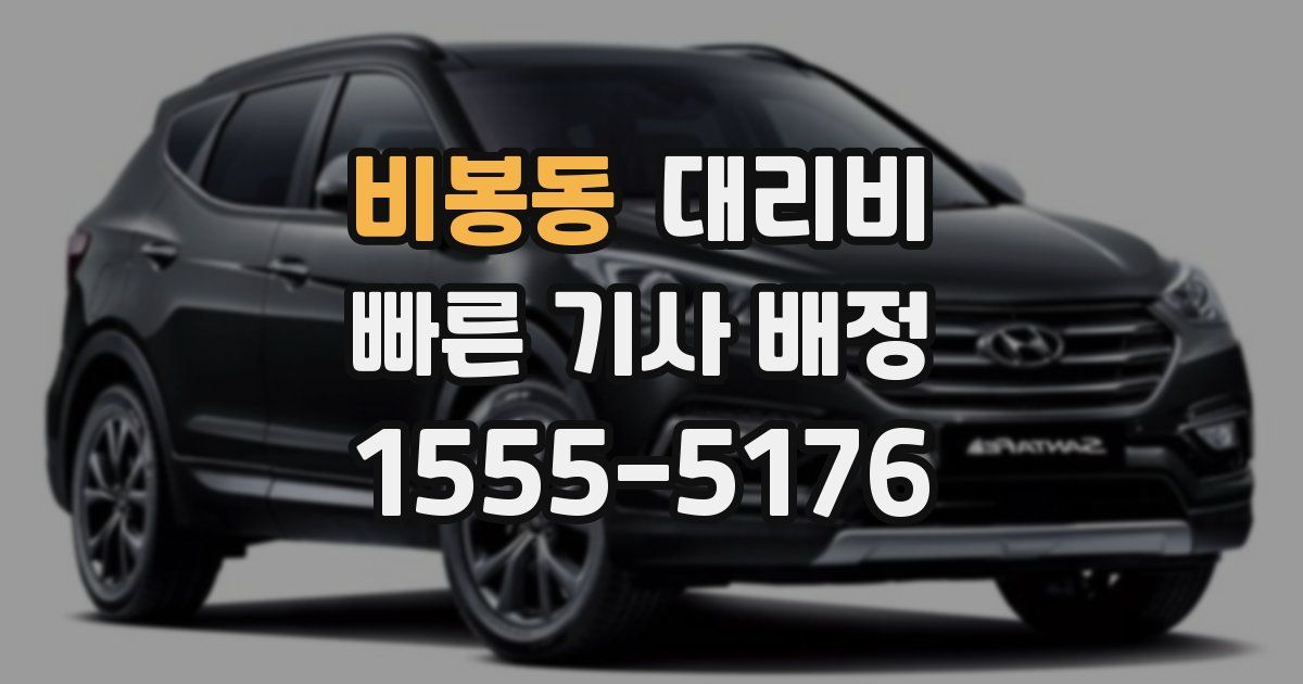 비봉동 대리운전 가격