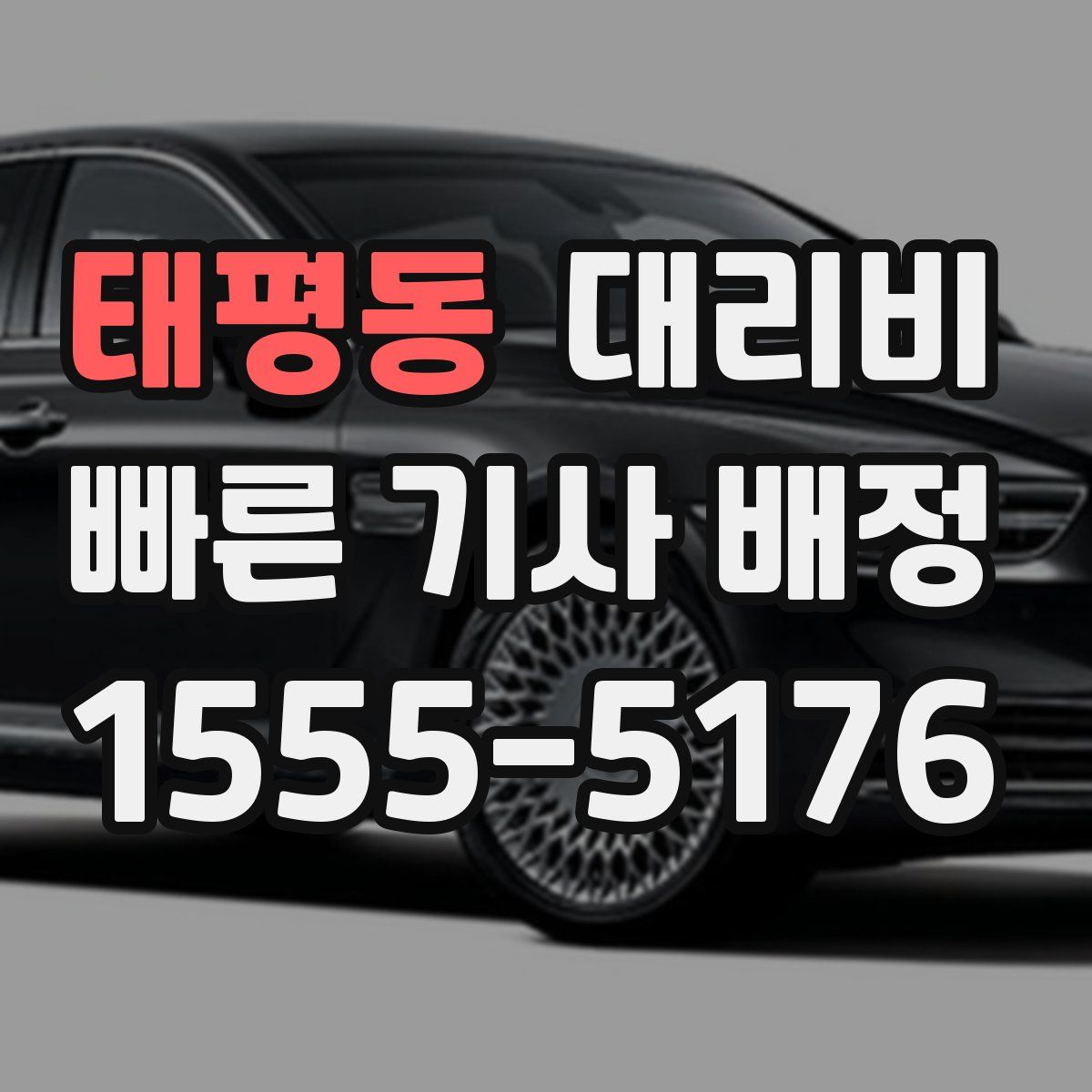 태평동 대리운전