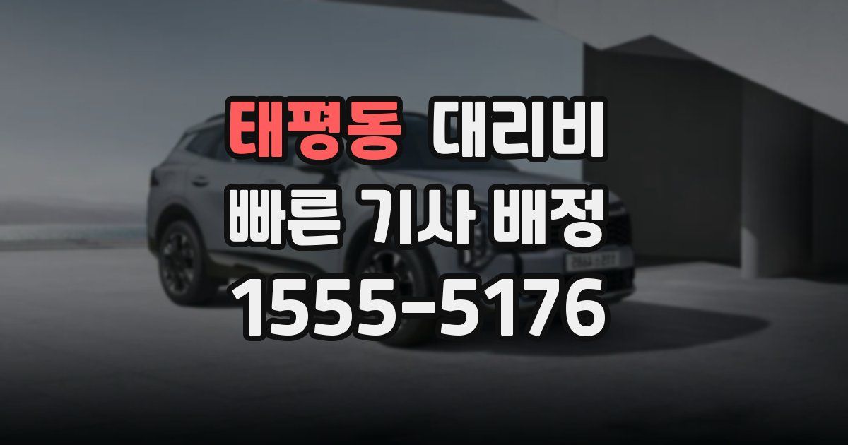 태평동 대리운전 가격