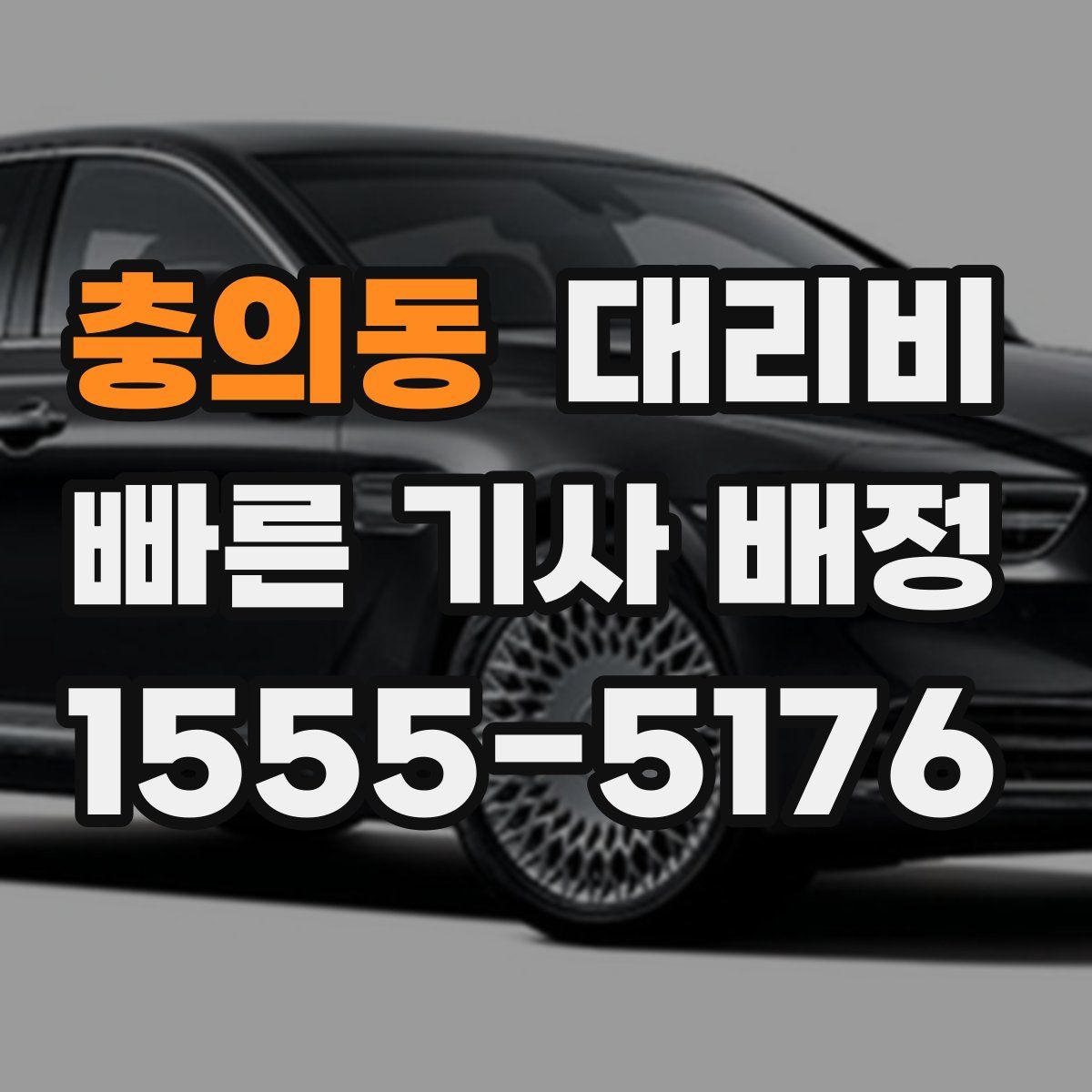 충의동 대리운전