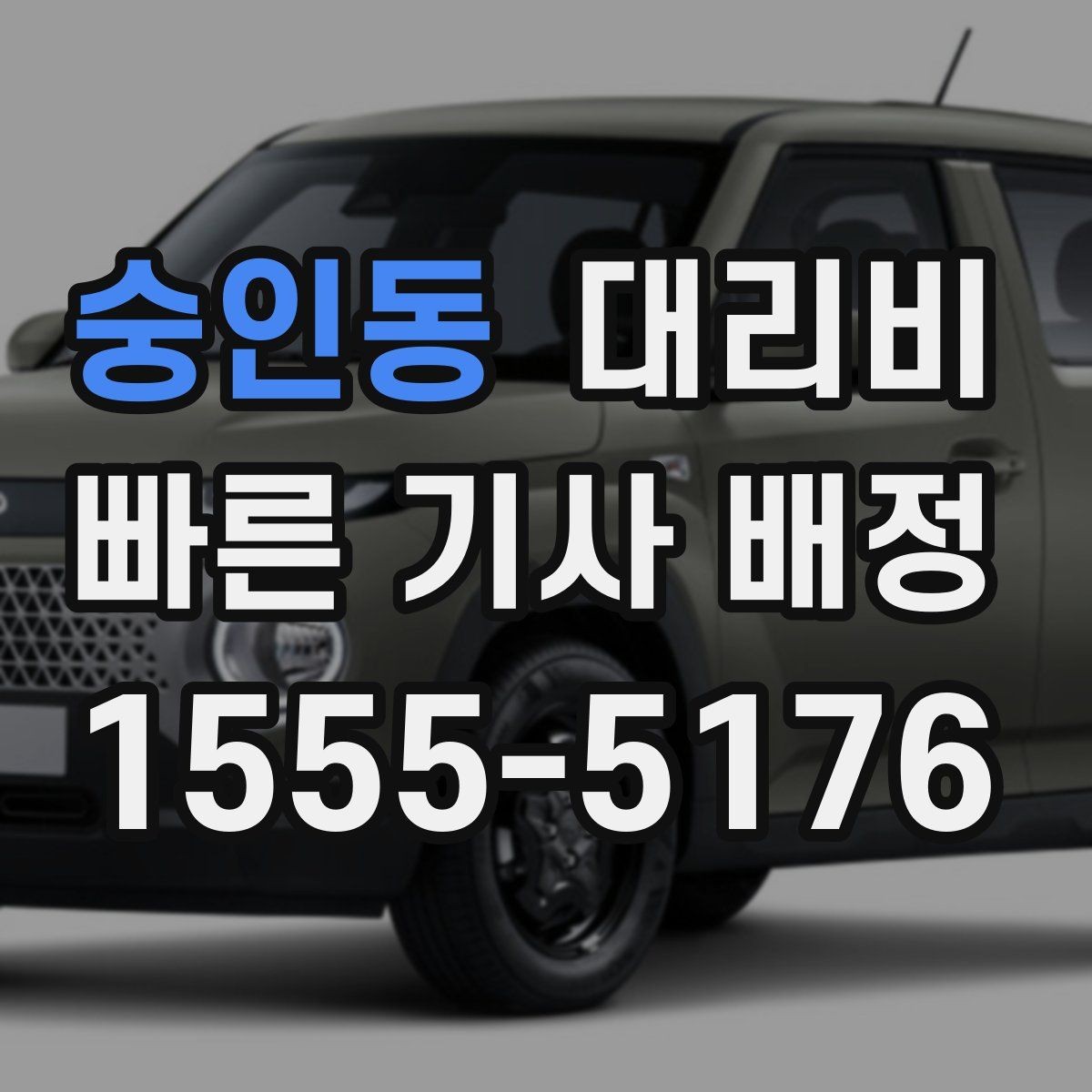 숭인동 대리비 행사 종료 후 대기 상황 정리