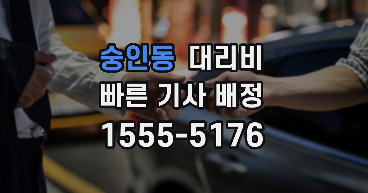 숭인동 대리운전 가격