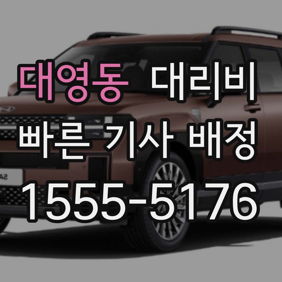 대영동 대리비 공항 이동처럼 일정이 있을 때 더 중요합니다