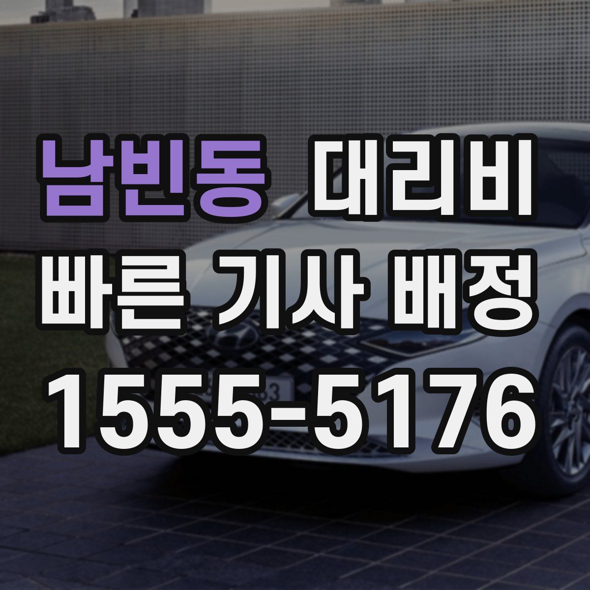 남빈동 대리운전