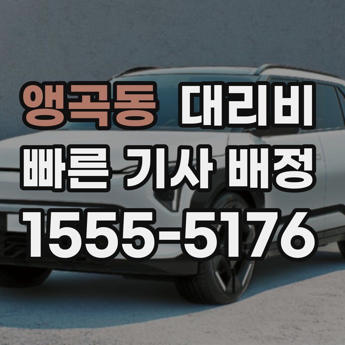 앵곡동 대리비 절약을 위해 출발지 설명을 간단히 하는 법