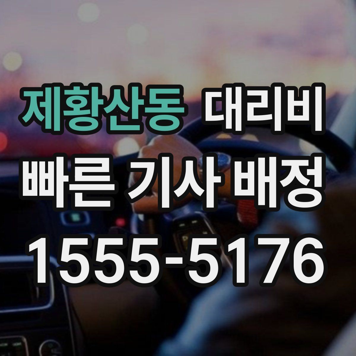 제황산동 대리비 계산에서 우천 기준을 확인하는 방법