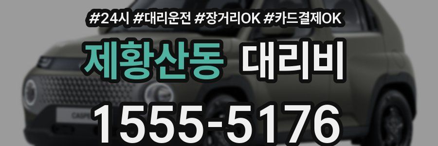 제황산동 대리비