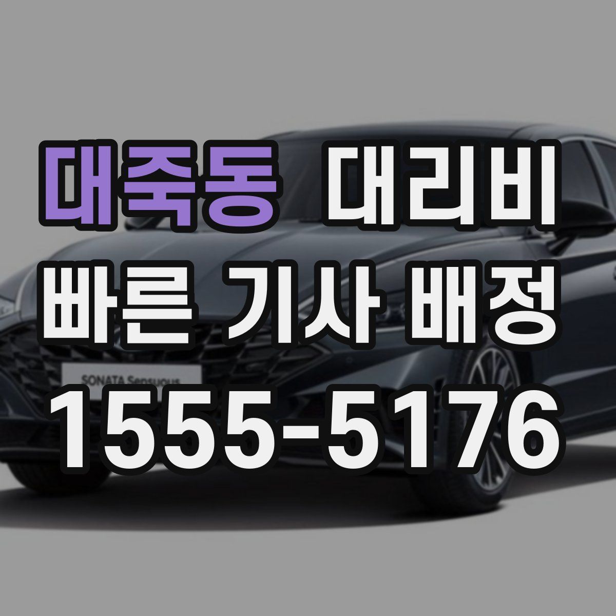 대죽동 대리운전