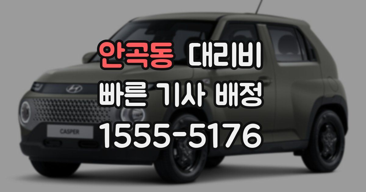 안곡동 대리운전 가격