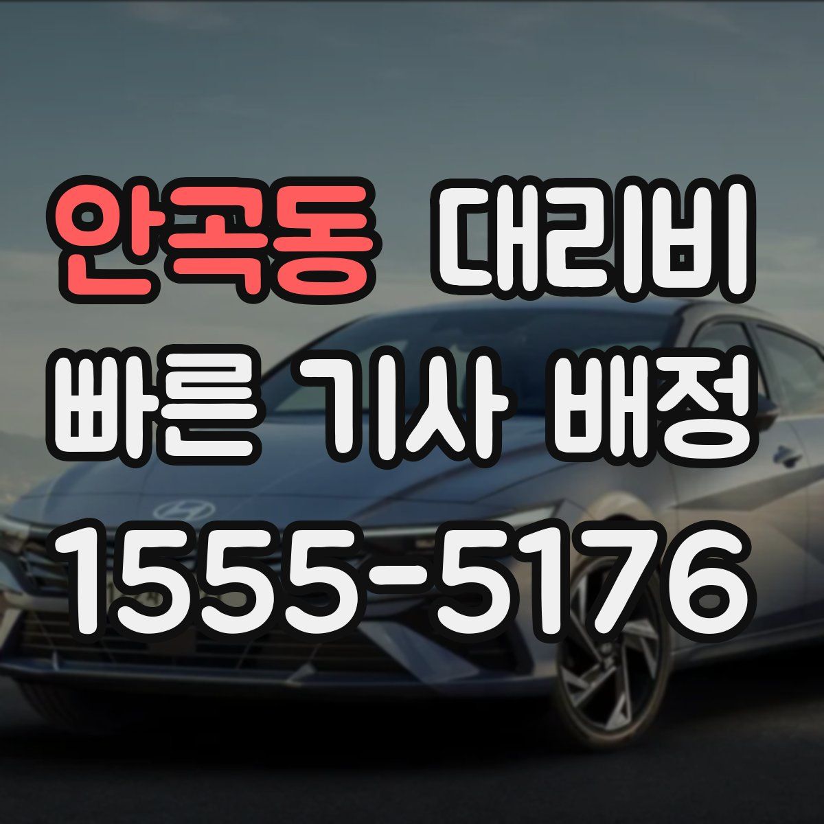 안곡동 대리운전