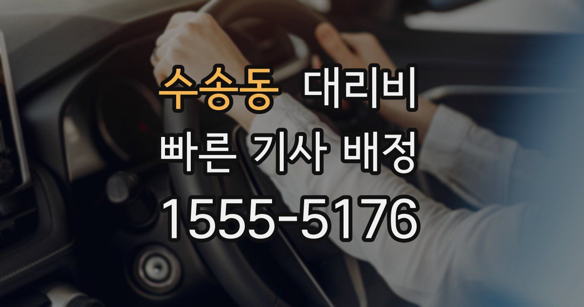 수송동 대리운전 가격