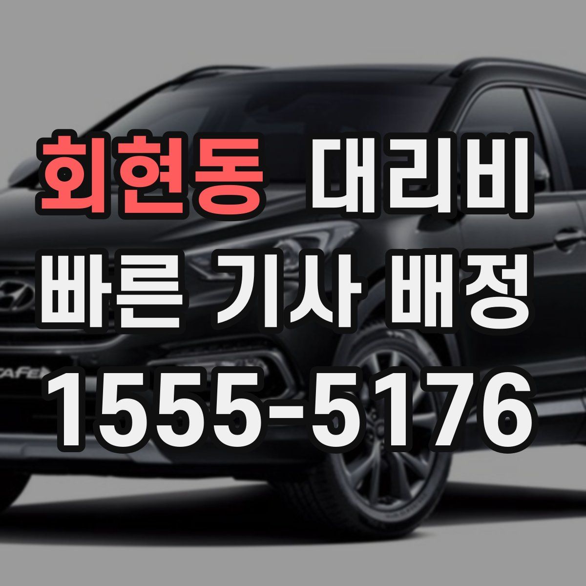 회현동 대리운전