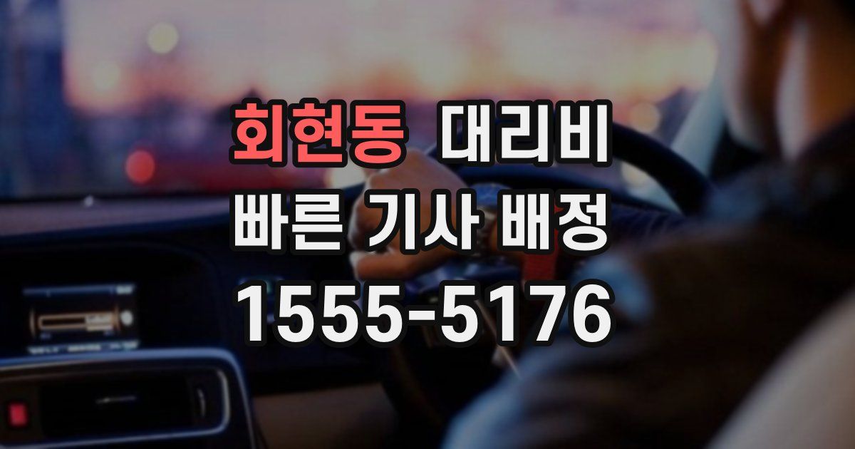 회현동 대리운전 가격