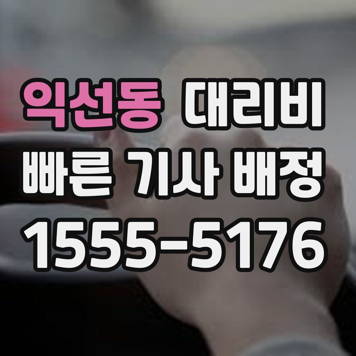 익선동 대리비 경유 순서 최적화로 부담 줄이기