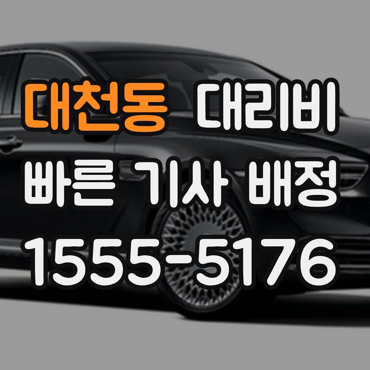 대천동 대리비 단체 행사 후 분산 귀가 정리