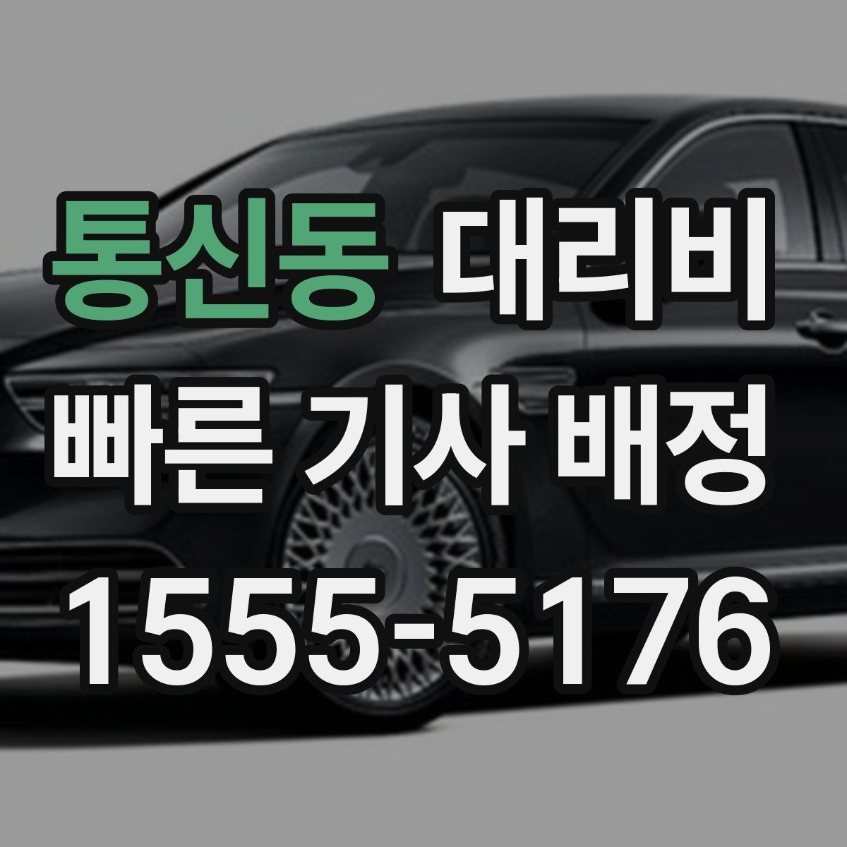 통신동 대리비 월말 정산을 깔끔히 하는 체크