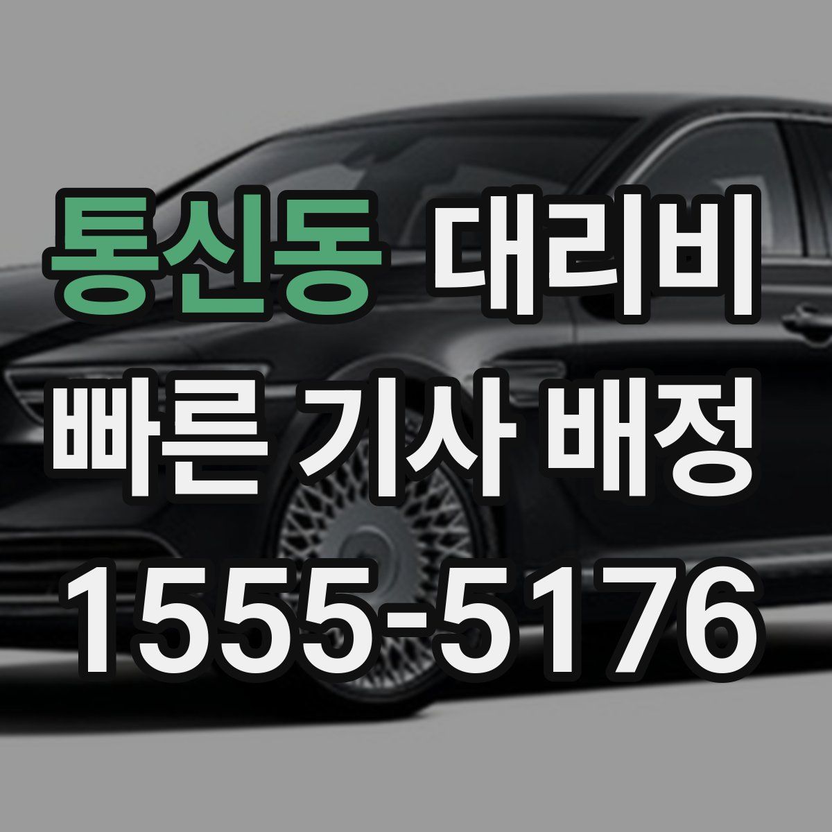 통신동 대리운전