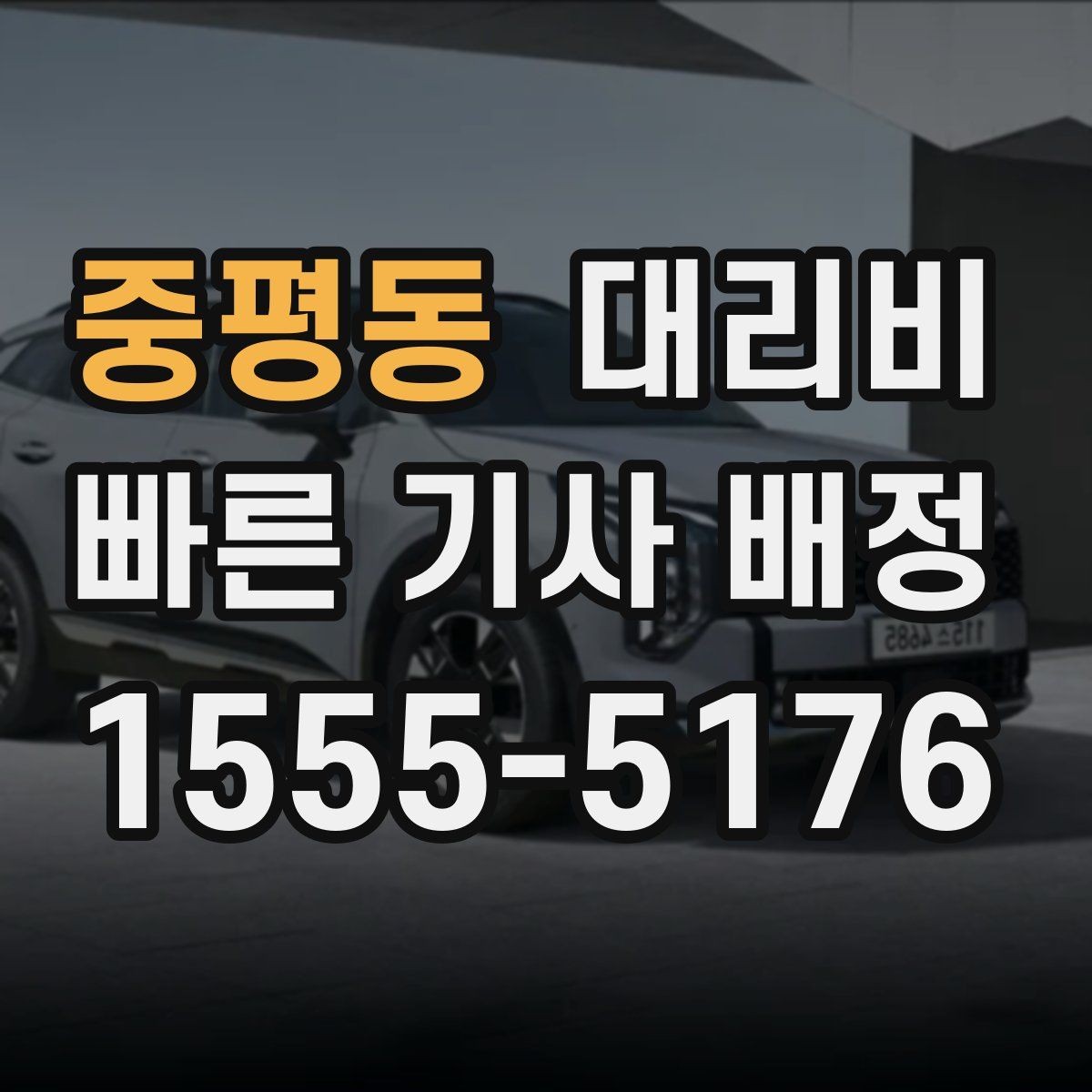중평동 대리비 평균 대기 시간을 줄이는 만남 장소 선택