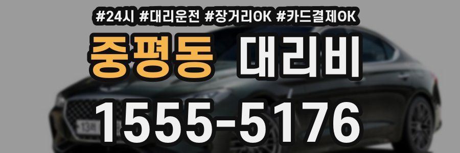 중평동 대리비