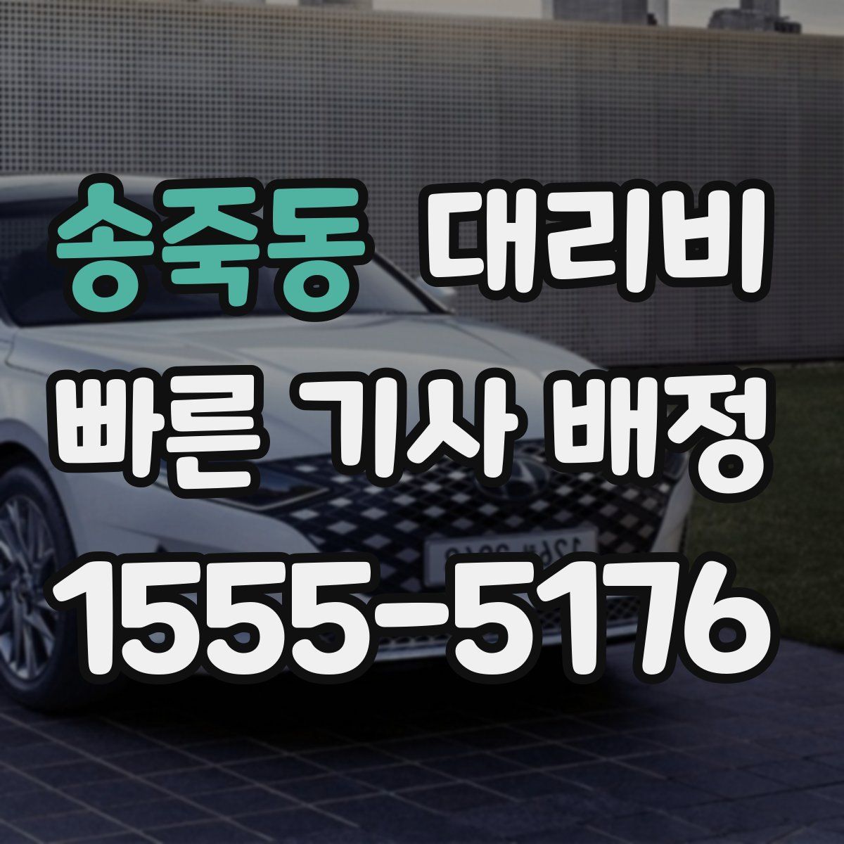 송죽동 대리운전