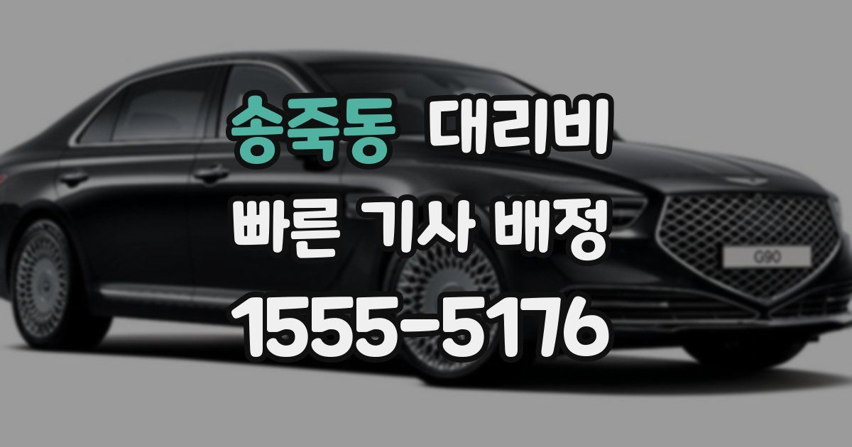송죽동 대리운전 가격
